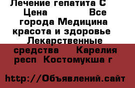 Лечение гепатита С   › Цена ­ 22 000 - Все города Медицина, красота и здоровье » Лекарственные средства   . Карелия респ.,Костомукша г.